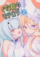 <<Fate>> ぐだ君のモテログ 2 / PONZOOM / PONZOOM