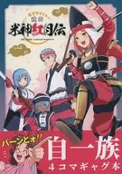 <<その他ゲーム>> 戦神 米神紅月伝 / しゃけ沢 / おむすび将軍