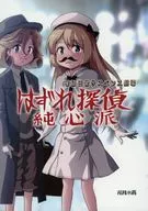 <<艦隊これくしょん>> はずれ探偵純心派 / 双月氷雨 / ツキトコオリノ