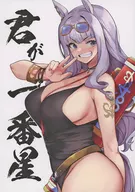 <<その他ゲーム>> 君が一番星 / かなめや / かなめや街道