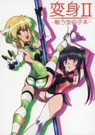 <<よろず>> 変身 II －戦う女の子本－ / 椛島洋介 / きまぐれジーザス