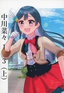 <<ラブライブ 虹ヶ咲学園スクールアイドル同好会>> 中川菜々 1／3 （上） / 長月蒼 / 長月ちほる / めりっぴぃー