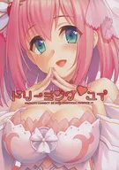 <<プリンセスコネクト!>> ドリーミングユイ / あきづき弥 / だんちょ /   ハゲ天