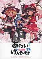 <<東方>> あたいとげんそーきょー～ねんじゅうむ9のこうきしん～ / もや造 / 北国もやし製造所