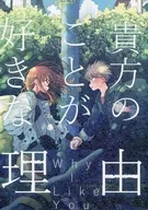 <<その他アニメ・漫画>> 貴方のことが好きな理由 / 花森苺 / ばってん！