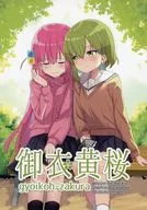 <<ぼっち・ざ・ろっく！>> 御衣黄桜 / Tomohito / 西野園綾音 / BSC