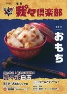 <<芸能・タレント>> 季刊 我々倶楽部 第1号 おもち / せらみかる / みと / 〇〇の主役は我々だ！