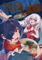 <<Fate>> 深夜食堂 エミヤに秘密no夜食ごはん / 蜜子。 / BEHIND THE MASK