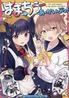 <<ブルーアーカイブ>> はまちうあーかいぶっ！ / はまじあき / ちうね / はまちう部