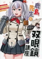<<艦隊これくしょん>> 鹿島先生の双眼鏡講座 / ネジとも / おじポン / むつのやしがに