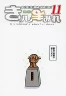 <<艦隊これくしょん>> きりしまみれ 11 / ネギ / ぶさいくる