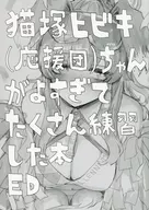 <<ブルーアーカイブ>> 猫塚ヒビキ（応援団）ちゃんがよすぎてたくさん練習した本 / ED / EDGE