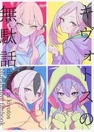 <<ブルーアーカイブ>> キヴォトスの無駄話 / フタロウ / 糖乳病