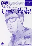 <<その他アニメ・漫画>> 有明MIDNIGHT さよならComic Market / 66 / FLAT＆SLIT RACING