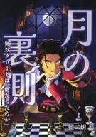 <<FE　ファイアーエムブレム>> 月の裏側-無双クロードは「何だったのか」 / 照二朗 / 玉翠舎