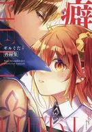 <<Fate>> 癖 / 伊月いつき / イツキヤ