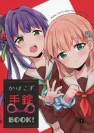 <<ラブライブ!蓮ノ空女学院>> かほこず手錠BOOK！ / まっしぐら / 全力疾走猫