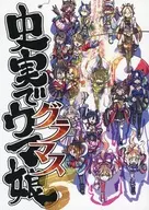 <<その他ゲーム>> 史実でウマ娘 グラマス / 坂崎 ふれでぃ / ふれでぃわーくす