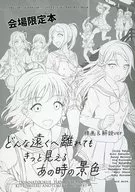 <<ラブライブ！サンシャイン！！>> どんなに遠くへ離れても きっと見える あの時の景色 線画＆解説ver． / 沙マコ / S．I．FACTORY