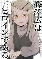 <<学園アイドルマスター>> 篠澤広はヒロインである / バニラ芭蕉 / なつくさ屋