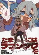 <<その他ゲーム>> たまにはラブソングを / 久立貢 / ミツギモノ