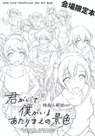 <<ラブライブ！>> 君がいて僕がいるあたりまえの景色 線画＆解説ver / 沙マコ / S．I．FACTORY