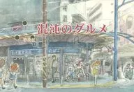 <<その他アニメ・漫画>> ∴ ゆえに混沌のグルメ  / え★ / テンタイ→カンソク