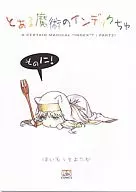 <<とある魔術の禁書目録>> とある魔術のインデックちゅ そのに! / 灰村キヨタカ / rainbow spectrum