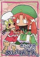 <<東方>> 東方小劇場 やっほぅめいりんさん。 / 春日優希 / わいるどらびっつ