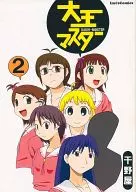 <<アイドルマスター>> 大王マスター 2 / だだぢぢ / 干野屋