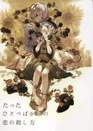 <<東方>> たったひとつばかりの恋の殺し方 / 海沢海綿 / ゐた・せくすありす