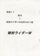 <<東方>> 【コピー誌】突発!!! 東方×仮面ライダーW合同コピー誌 密封ライダーW / 人比良 / 四面楚歌