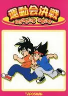 <<ドラゴンボール>> 運動会決戦 / 歩歩(ぽぽ) / 太老草庵