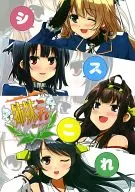 <<艦隊これくしょん>> シスこれ (姉妹これ ～姉妹(シスター)これくしょん～) / みかげ貴志 / 明日はどっちだ!