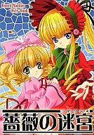 <<ローゼンメイデン>> 薔薇の迷宮 / 真取優美 / 田村ちい / TFC企画とゆかいな仲間たち