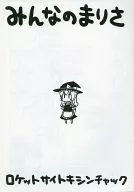 <<東方>> 【本のみ】みんなのまりさ / ロケットサイトキシンチャック