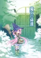 <<オリジナル>> 魔女の帰還 -見習い商人魔女コルルの冒険- / 佐々木亮 / 藤浪智之 / 笹吉横丁/金星楽団