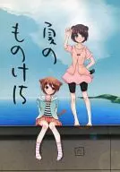 <<オリジナル>> 夏のものけ 15 / みづき / 楓微ネコ / 有限会社ねこのしっぽ
