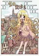 <<オリジナル>> 空の街歩き / びよら / クレープたべたい