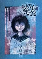 <<オリジナル>> 秋刀魚定食 / 冬目景 / かさなや