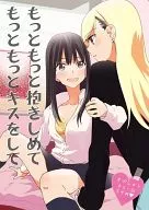 <<オリジナル>> もっともっと抱きしめてもっともっとキスをして / 少女2乗