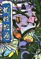 <<オリジナル>> ひょこっと妖怪絵巻 / ノブヨシ侍 / コーポ侍