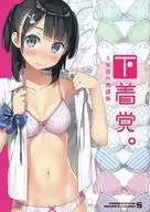 <<オリジナル>> 下着党。 / カントク / 5年目の放課後