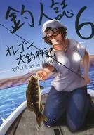 <<オリジナル>> 釣人誌 6 オレゴン大釣行記 / 青木潤太朗 / 偽善者 / 潤長会