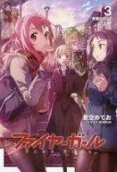 <<オリジナル>> ファイヤーガール 3 上巻 「青銅の巨人」 / 星空めてお / BUNBUN / TYPE-MOON