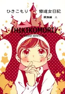 <<オリジナル>> ひきこもり修道女日記 総集編 上 / こきあいりん / 藍色劇場