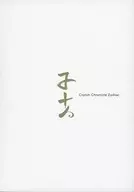 <<オリジナル>> 【ポストカード付】Crotch Chronicle Zodiac / ナス / 泉彩 / ブタボール