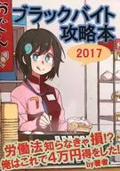 <<オリジナル>> ブラックバイト攻略本 2017 / ナスシ / 月夜里 / ブラック告発委員会(仮)