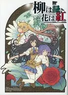 <<オリジナル>> 柳は緑、花は紅 上 / Sky-blue / しげ / どうでもいい屋