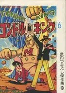 <<オリジナル>> コンドル・キング 6 武内つなよし傑作集20 / アップルBOXクリエート